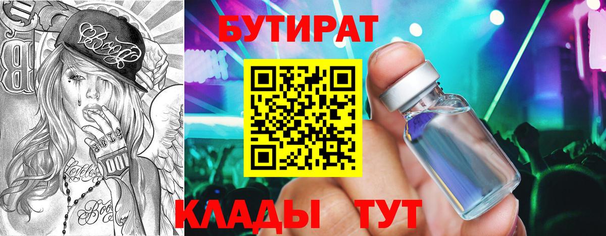 Бутират 1.4BDO Борисоглебск