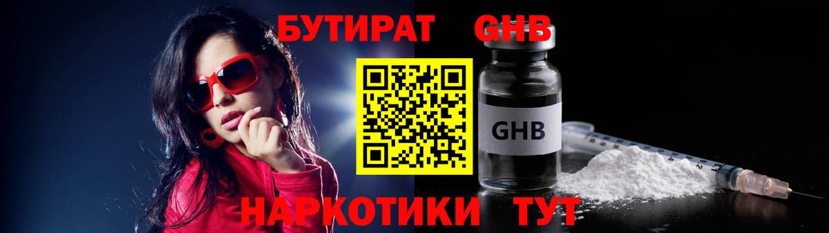 БУТИРАТ оксибутират  Вход с VPN  БУТИРАТ  Борисоглебск 
