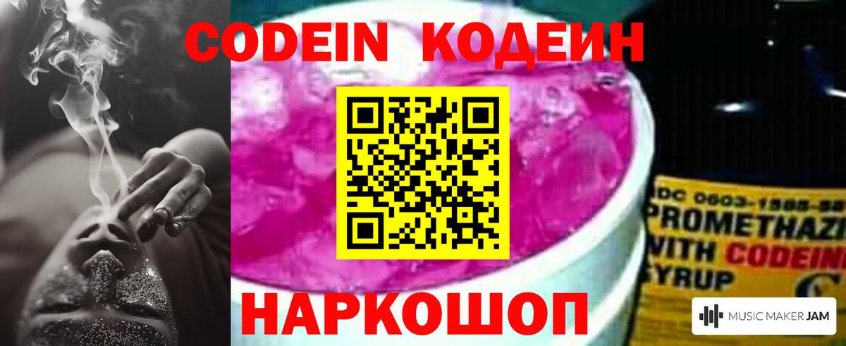 Кодеиновый сироп Lean Purple Drank  Вход с VPN  Борисоглебск 